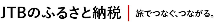 JTBふるさとトラベル ふるさと納税で旅に出かけよう。