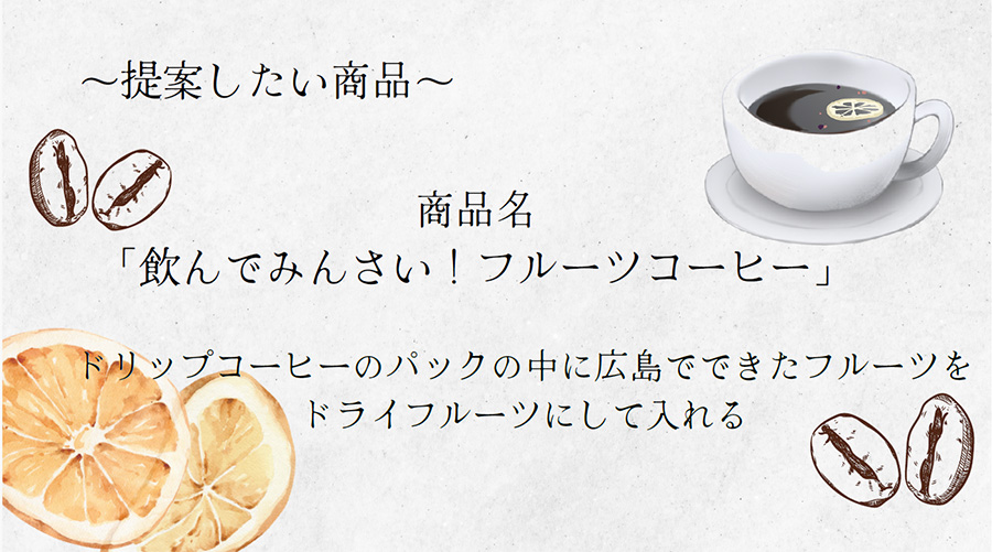チーム サバンナから来ました：飲んでみんさい！フルーツコーヒー