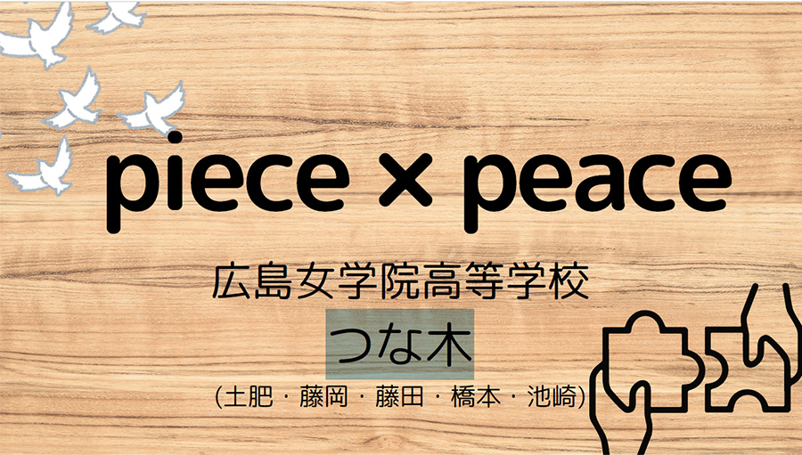 チーム つな木：piece×peace
