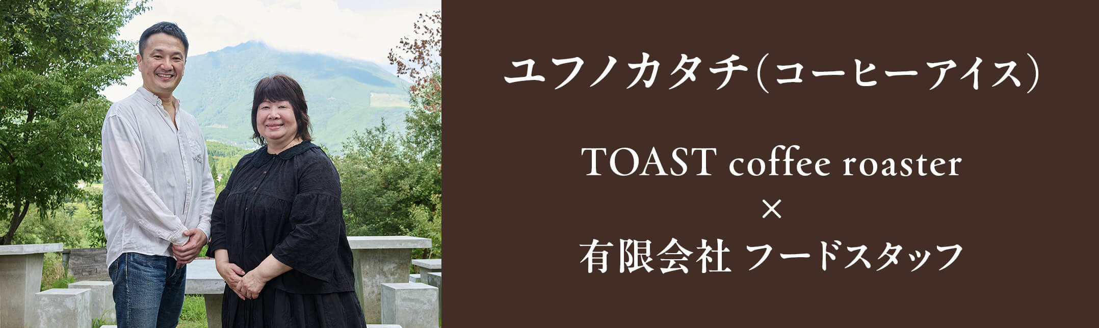 ユフノカタチ(コーヒーアイス) TOAST coffee roaster × 有限会社 フードスタッフ