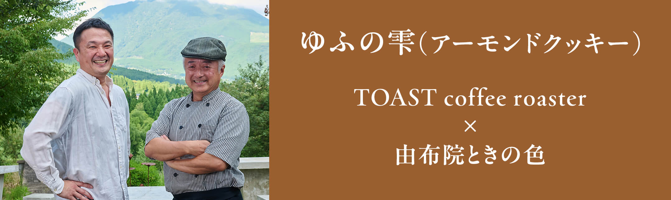 ゆふの雫(アーモンドクッキー) TOAST coffee roaster × 由布院ときの色
