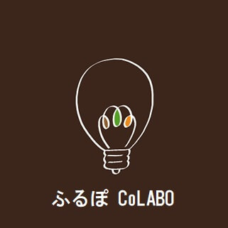 ふるぽCoLABO