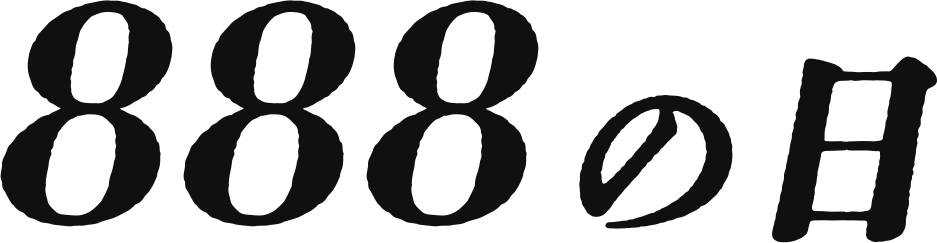 888の日
