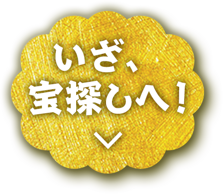 いざ、宝探しへ！