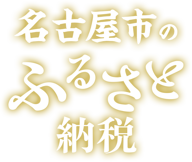 名古屋市のふるさと納税
