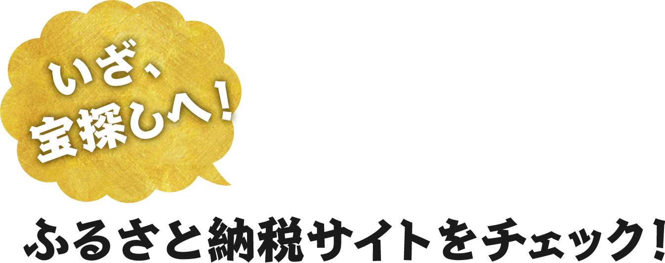 お宝ザクザク！詳しくはふるさと納税サイトへ！