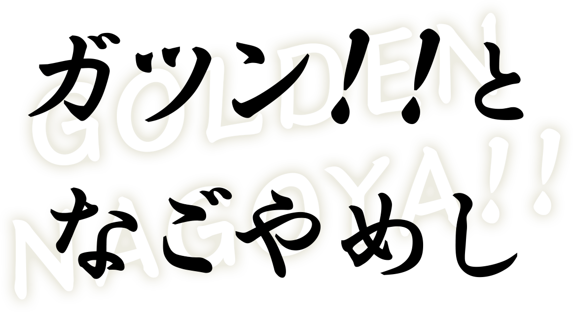 ガツン！！となごやめし