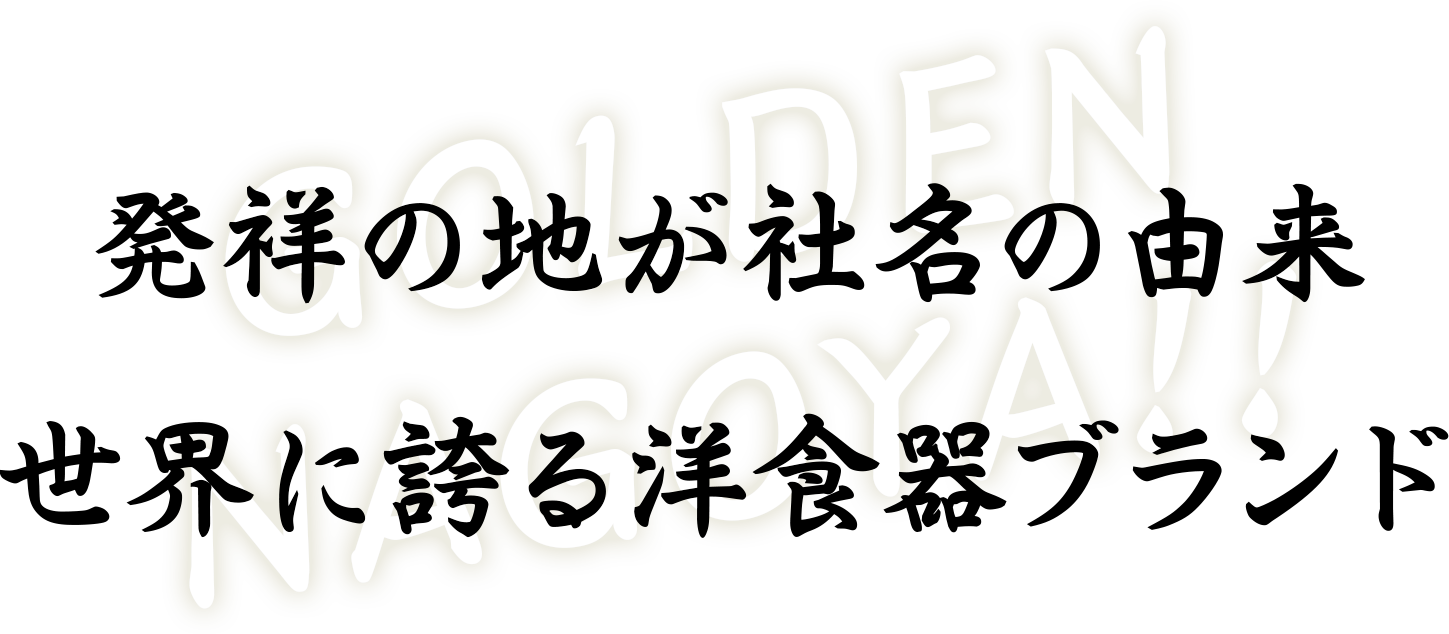 発祥の地が社名の由来世界に誇る洋食器ブランド