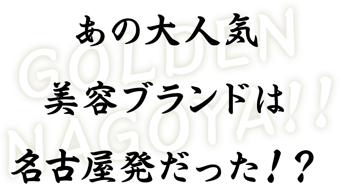 あの大人気美容ブランドは名古屋発だった！？
