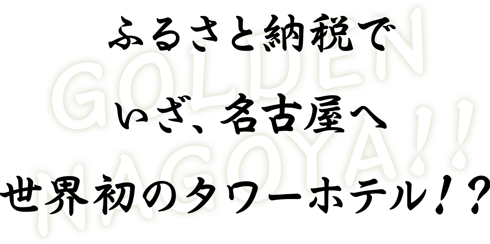 ふるさと納税でいざ、名古屋へ 世界初のタワーホテル！？