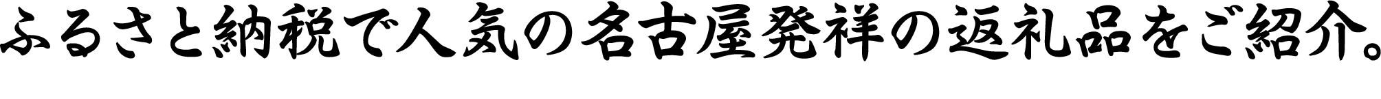 ふるさと納税で人気の名古屋発祥の返礼品をご紹介。