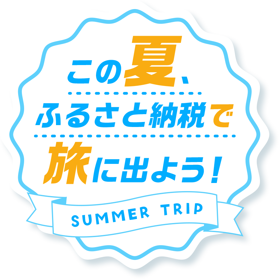 この夏、ふるさと納税で旅に出よう!SUMMER TRIP