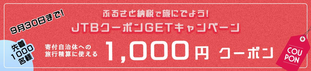 ふるさと納税で旅に出よう！JTBクーポンGETキャンペーン