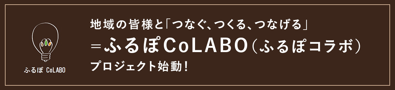 地域の皆様と「つなぐ、つくる、つなげる」＝ふるぽCoLABO（ふるぽコラボ）プロジェクト始動！