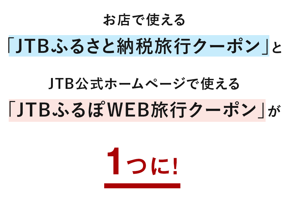 お店で使える「JTBふるさと旅行クーポン」とJTB公式ホームページで使える「JTBふるぽWEB旅行クーポン」が1つに！