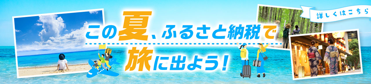 この夏、ふるさと納税で旅に出よう！