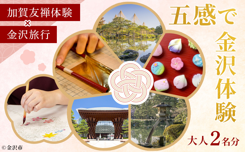 五感で金沢体験