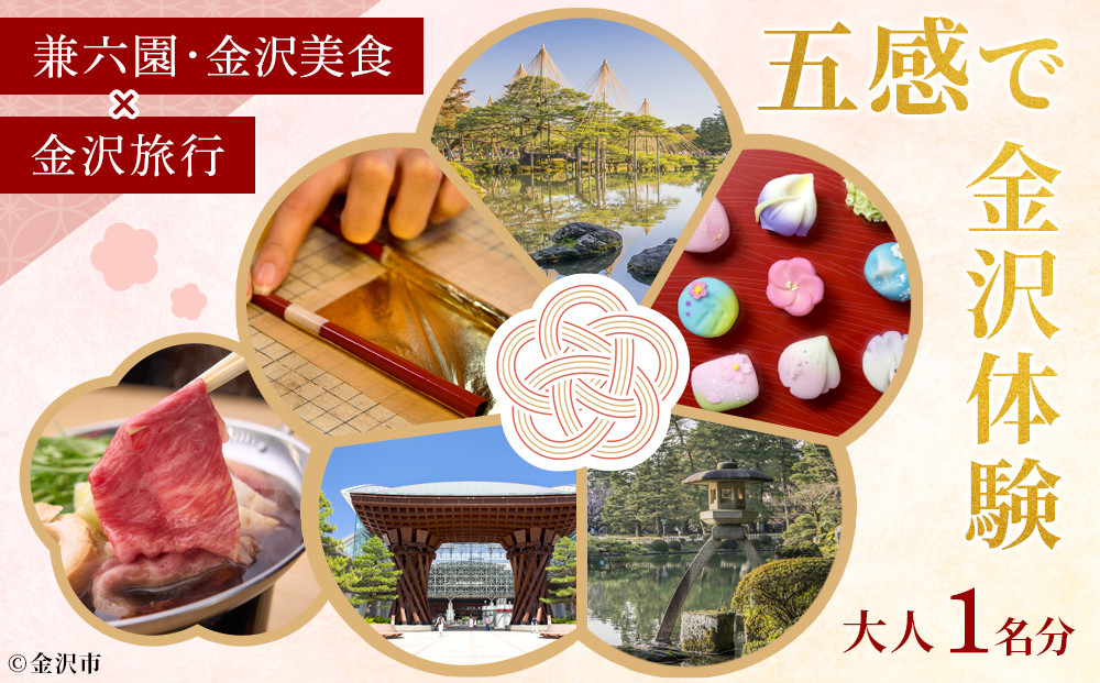 五感で金沢体験
