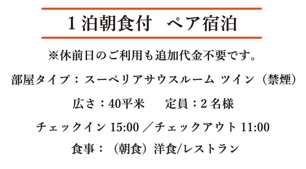 1泊朝食付ペア宿泊