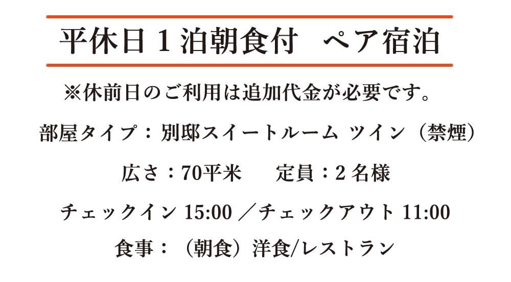 平休日1泊朝食付ペア宿泊