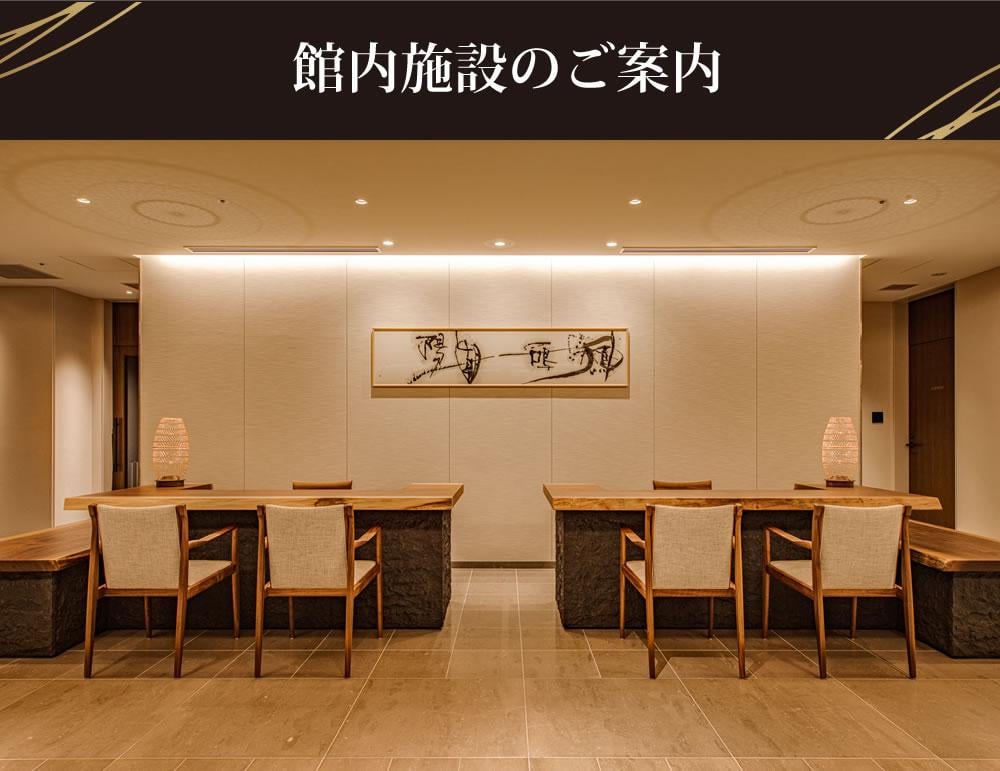 館内施設のご利用