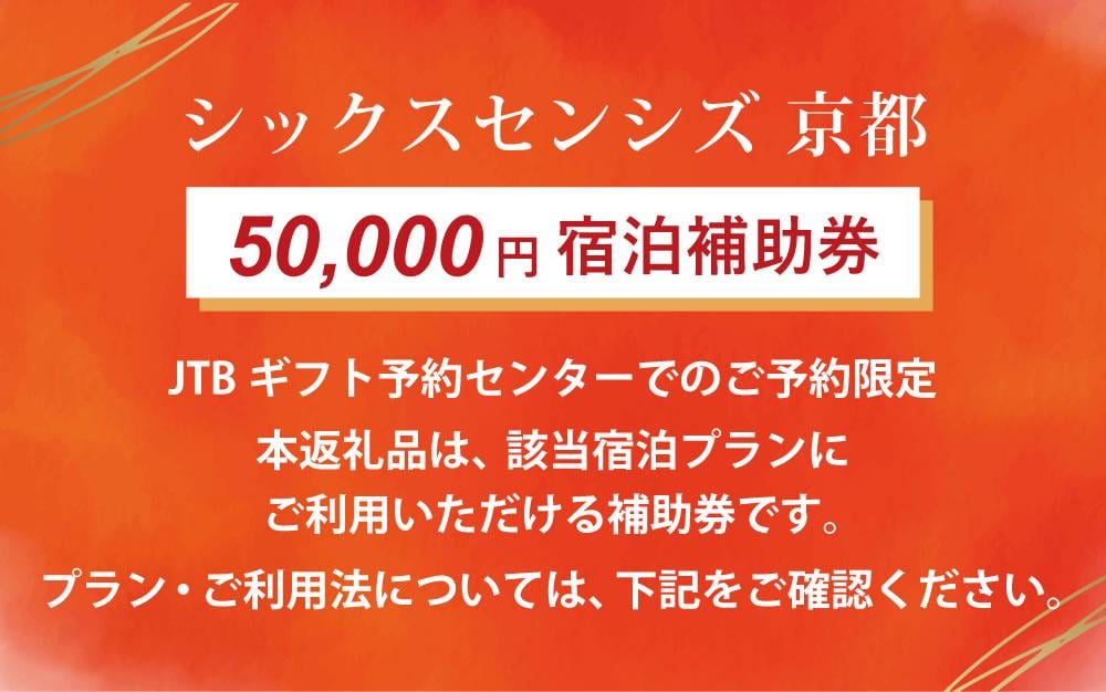 シックスセンシズ 京都50,000円補助券