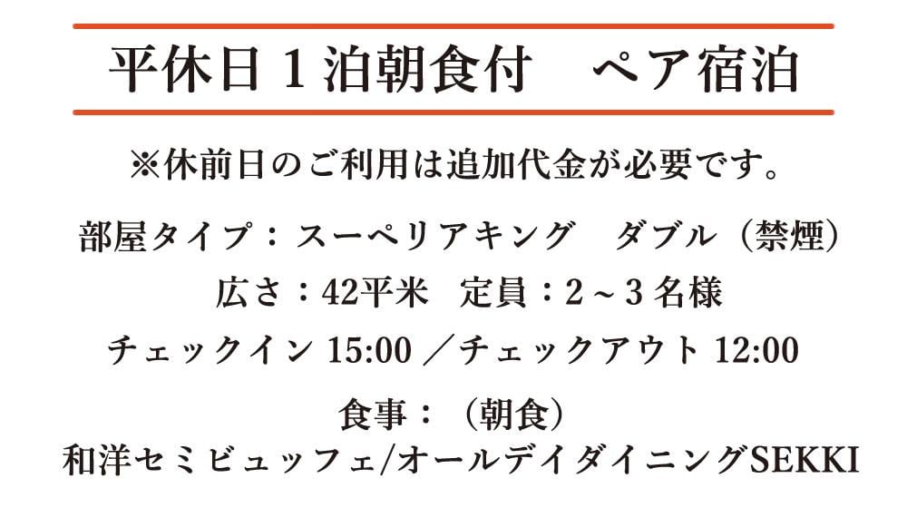 平休日1泊朝食付ペア宿泊