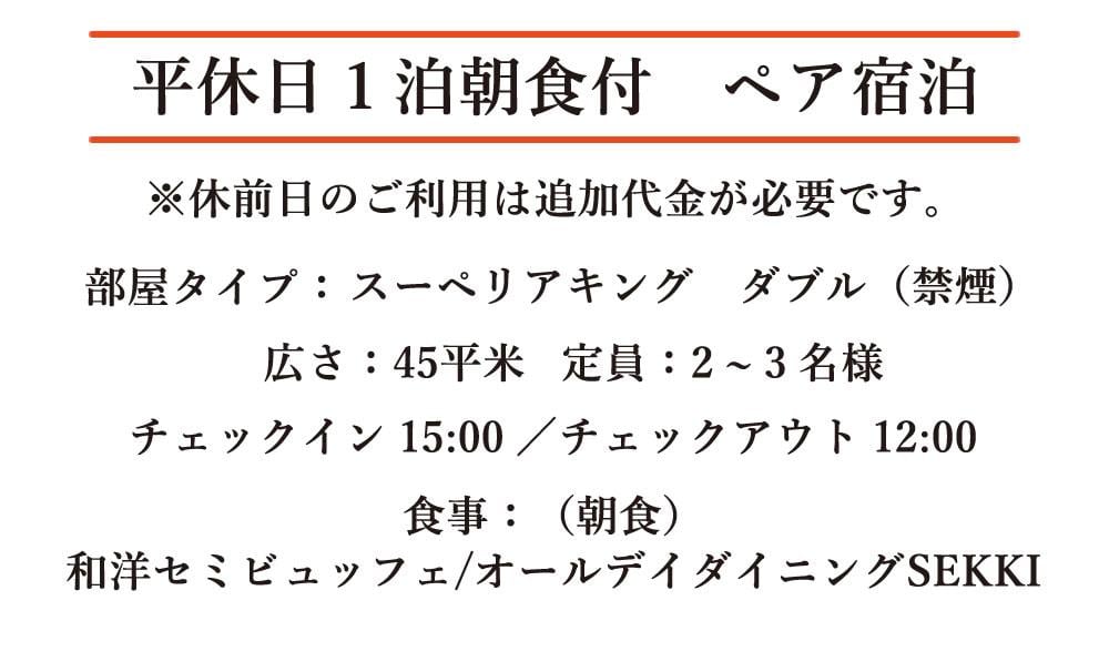 平休日1泊朝食付ペア宿泊
