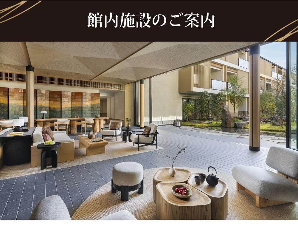 館内施設のご利用