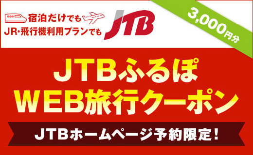 JTBふるぽWEB旅行クーポン