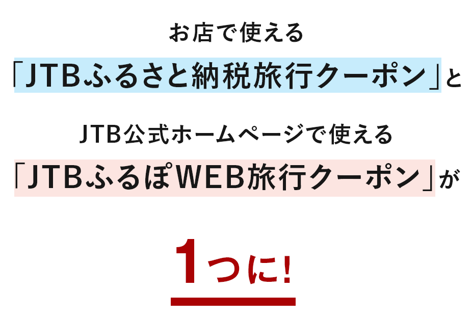 お店で使える「JTBふるさと納税旅行クーポン」とJTB公式ホームページで使える「JTBふるぽWEB旅行クーポン」が1つに！