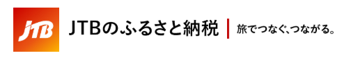 JTBのふるさと納税 | 旅でつなぐ、つながる。